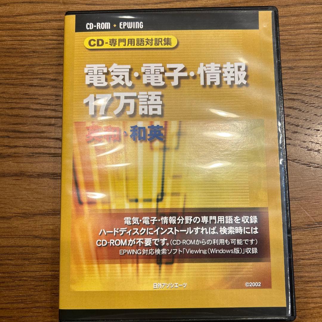 日外アソシエーツ CD-デンキデンシジヨウホウ17マンゴ