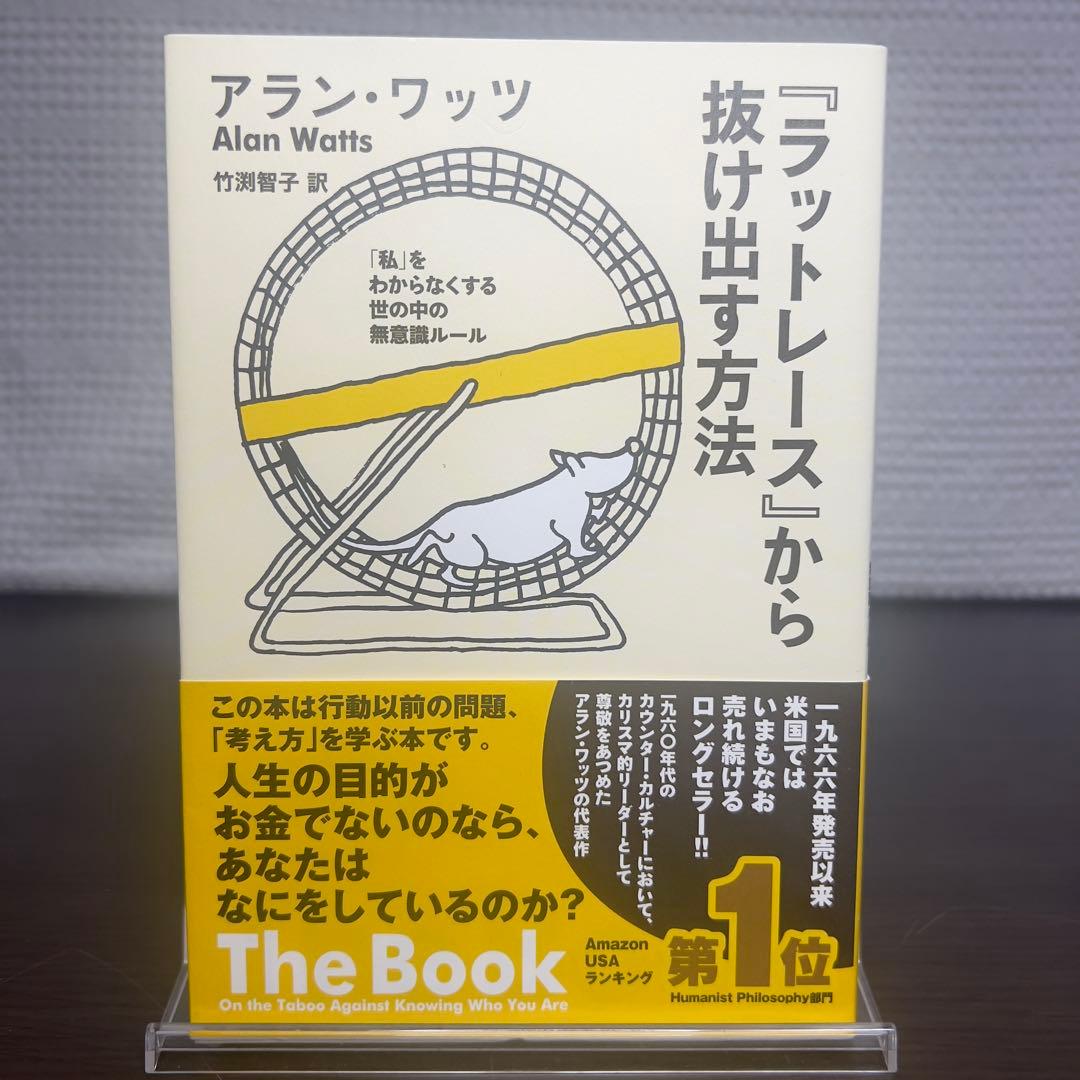 『ラットレース』から抜け出す方法 「私」をわからなくする世の中の無意識ルール
