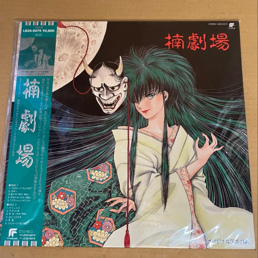 楠劇場 オリジナルアルバム LPレコード　楠桂　谷山浩子　イラスト集・帯付き