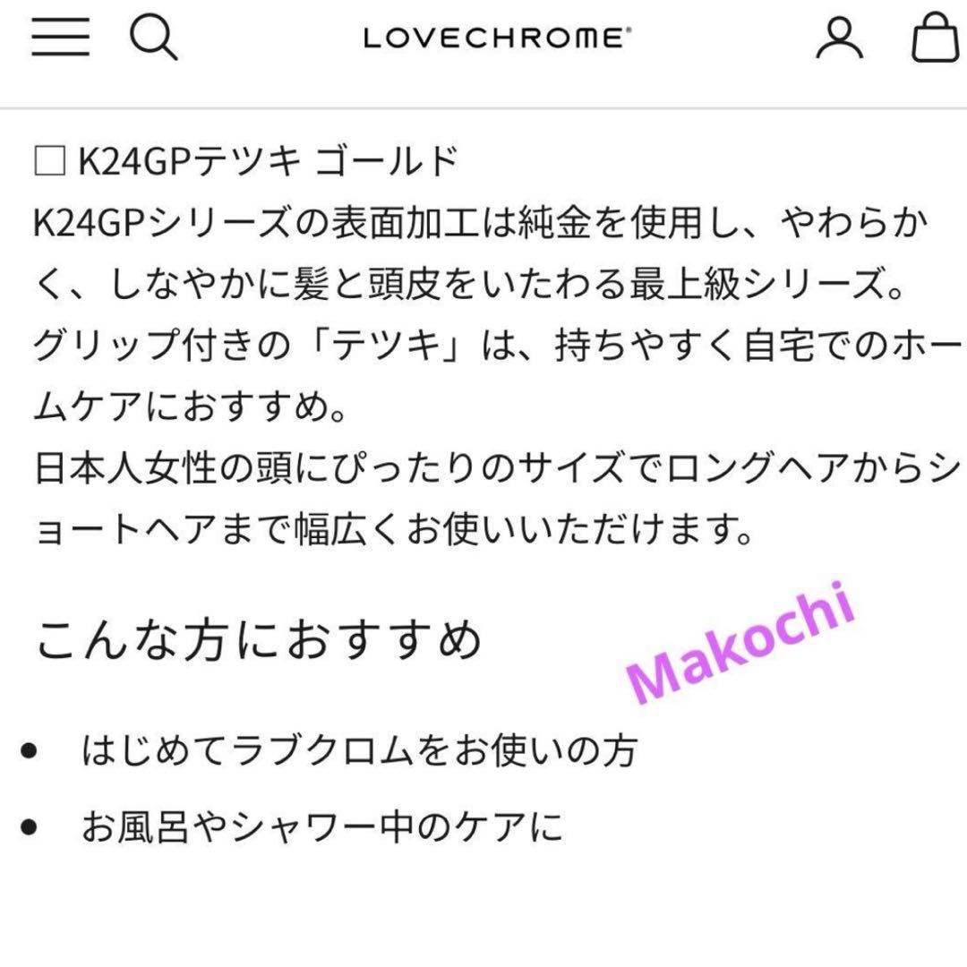 【未開封】LOVECHROME ラブクロム K24GPテツキ ゴールド コーム
