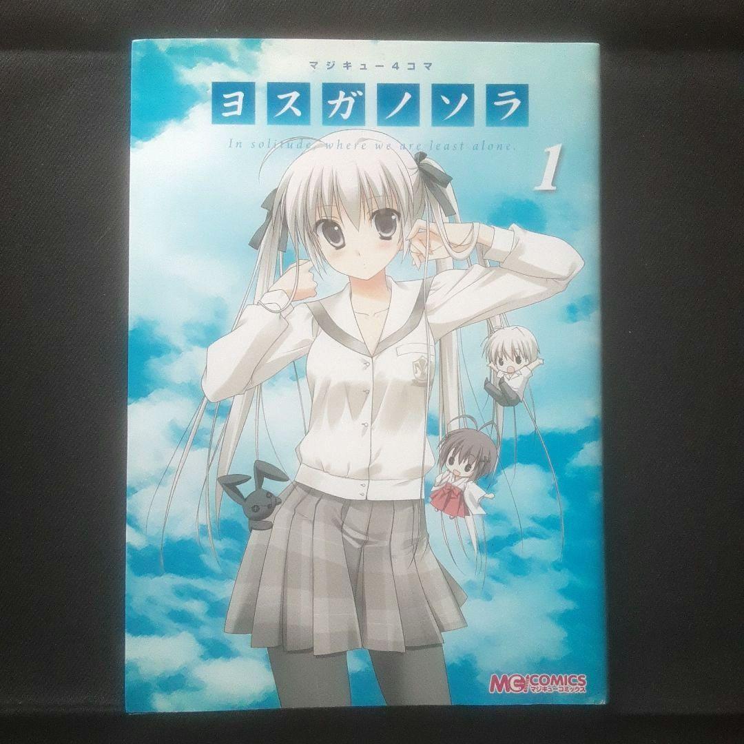 【初版】マジキュー4コマヨスガノソラ 1巻