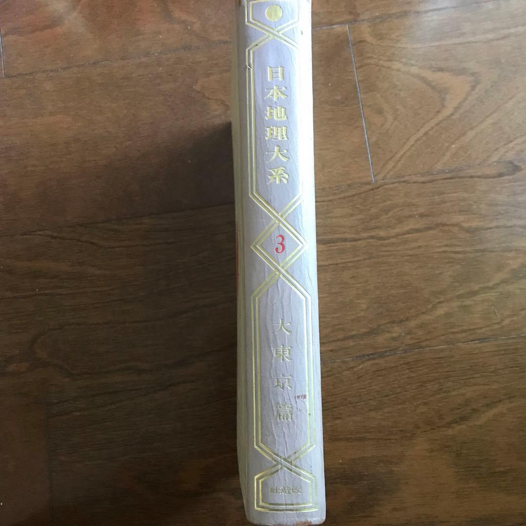 日本地理体系　大東京編　昭和5年