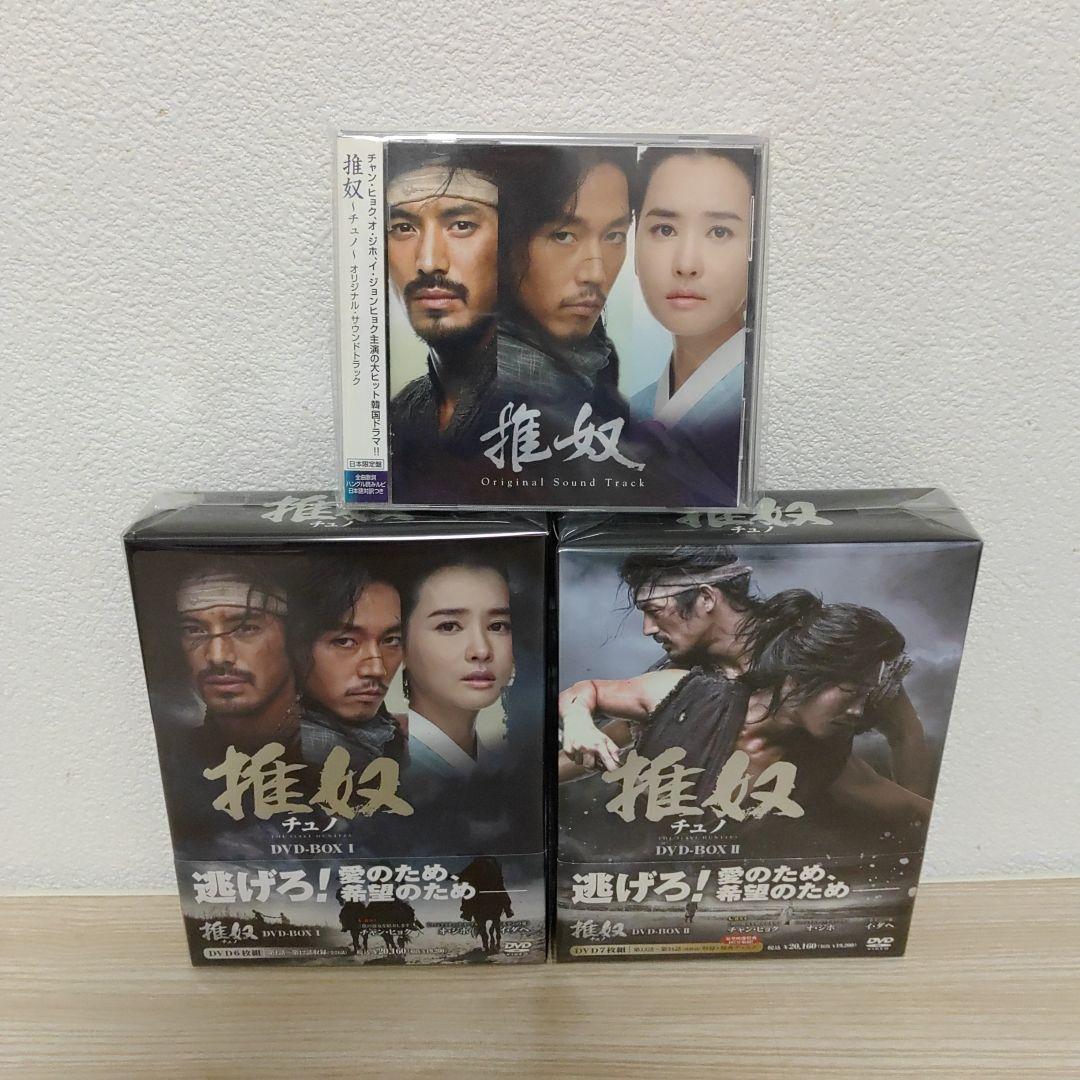 チュノ～推奴～DVD-BOX1＆2セット(6枚組+7枚組)ポストカード＆CD付