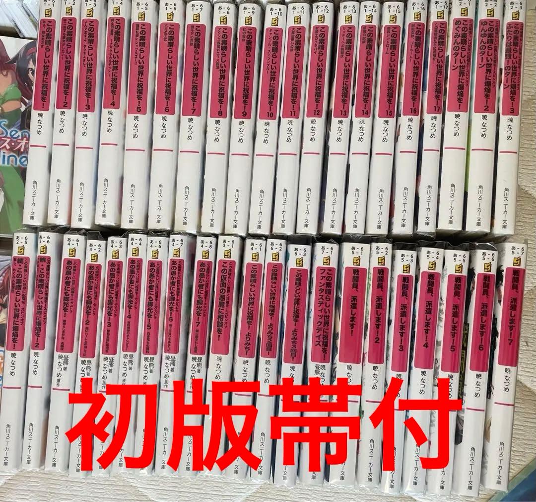 この素晴らしい世界に祝福を!　戦闘員、派遣します!　初版帯付