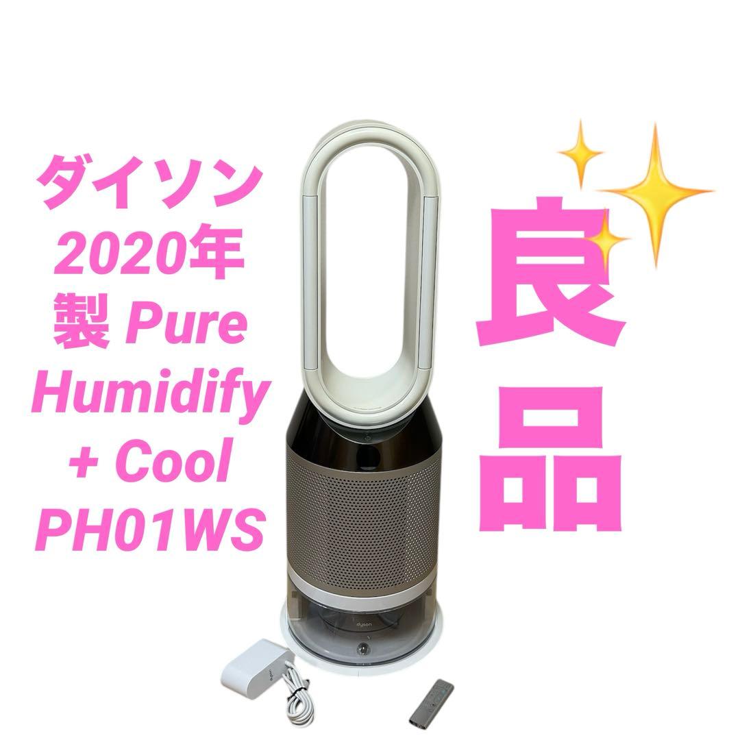 ダイソン　2020年製 Pure Humidify + Cool PH01WS