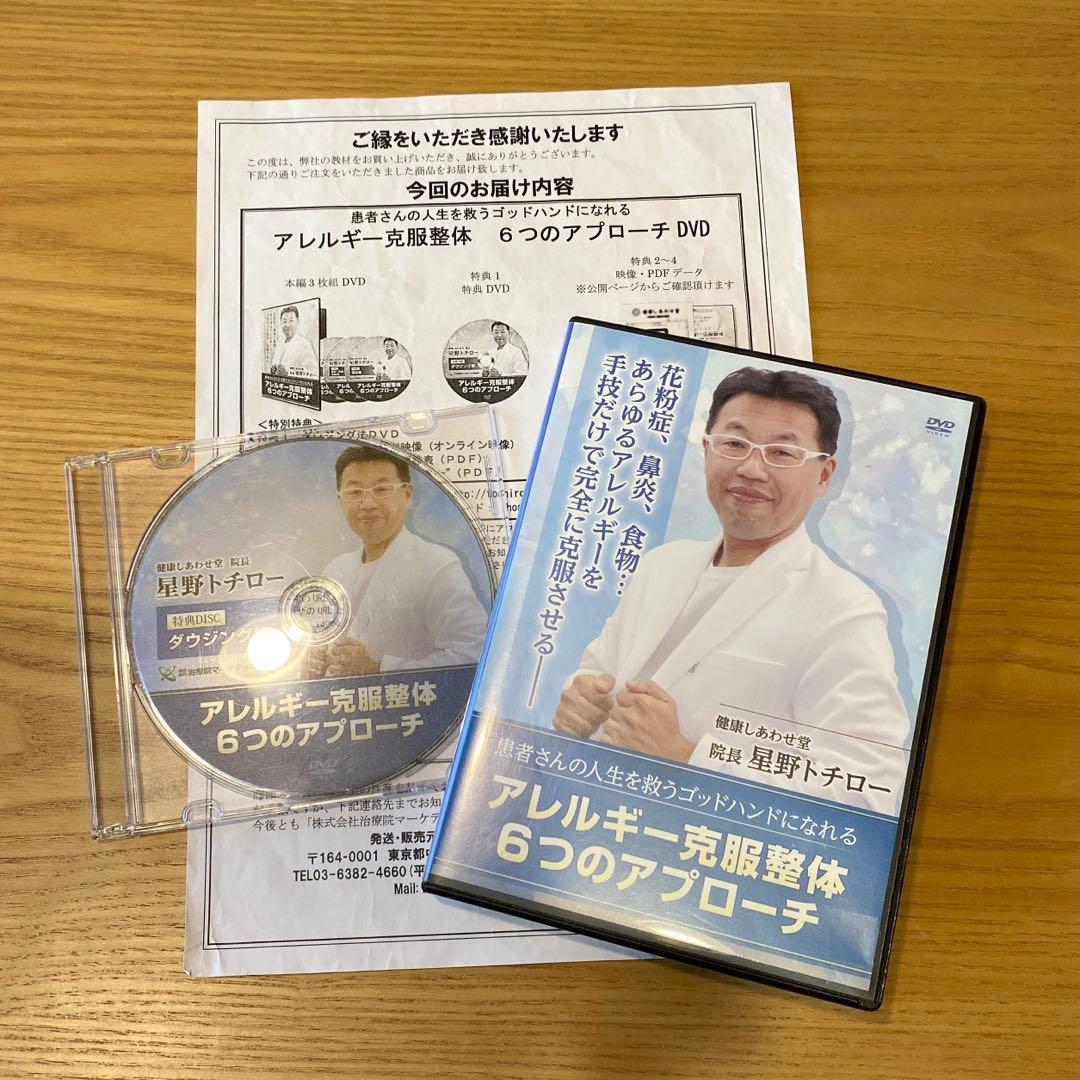 アレルギー克服整体 6つのアプローチ　星野トチロー