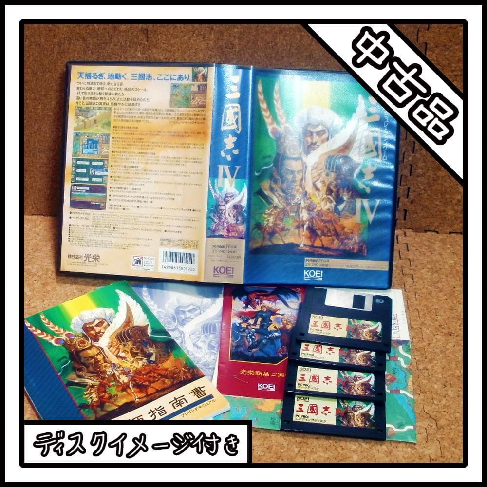 PC-9801 三国志Ⅳ【ディスクイメージ付き】