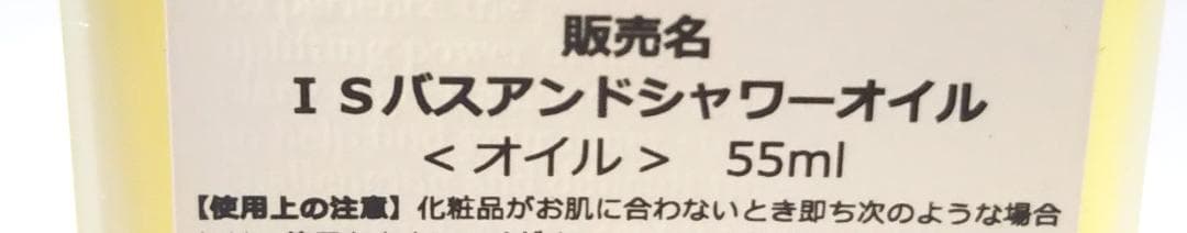 新品未使用 インナーストレングス IS バスアンドシャワーオイル 55ml