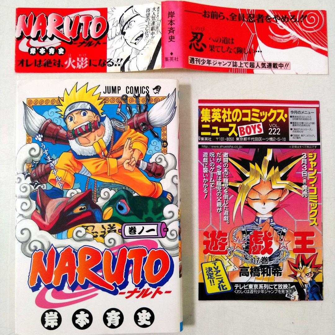 NARUTO―ナルト―　1巻　初版　帯、集英社のコミックス・ニュース付き