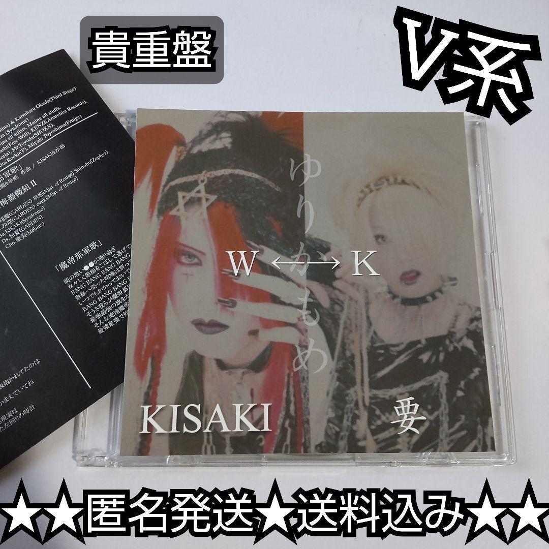 貴重！KISAKI / W←→K ゆりかもめ(KISAKI/要version)