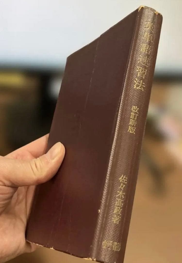 【幻の名著、激レア】英単語速習法 改訂版（佐々木高政著）金子書房