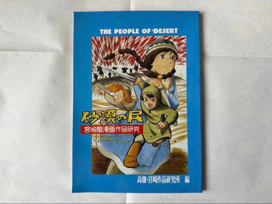 宮崎駿　砂漠の民　作品集同人誌