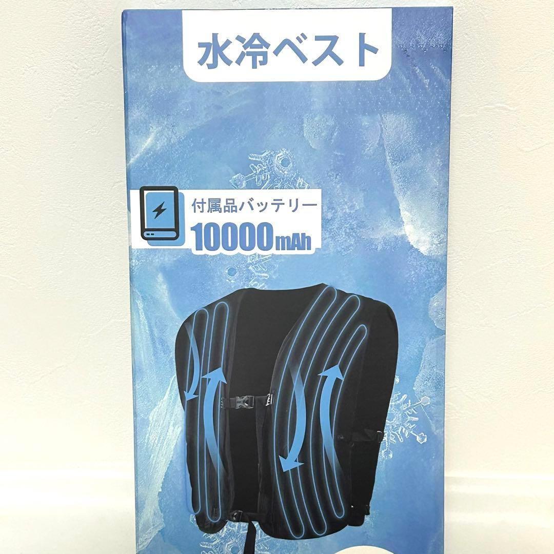 水冷ベスト 冷却ベスト クールベスト 10000mAh 男女兼用 フリーサイズ