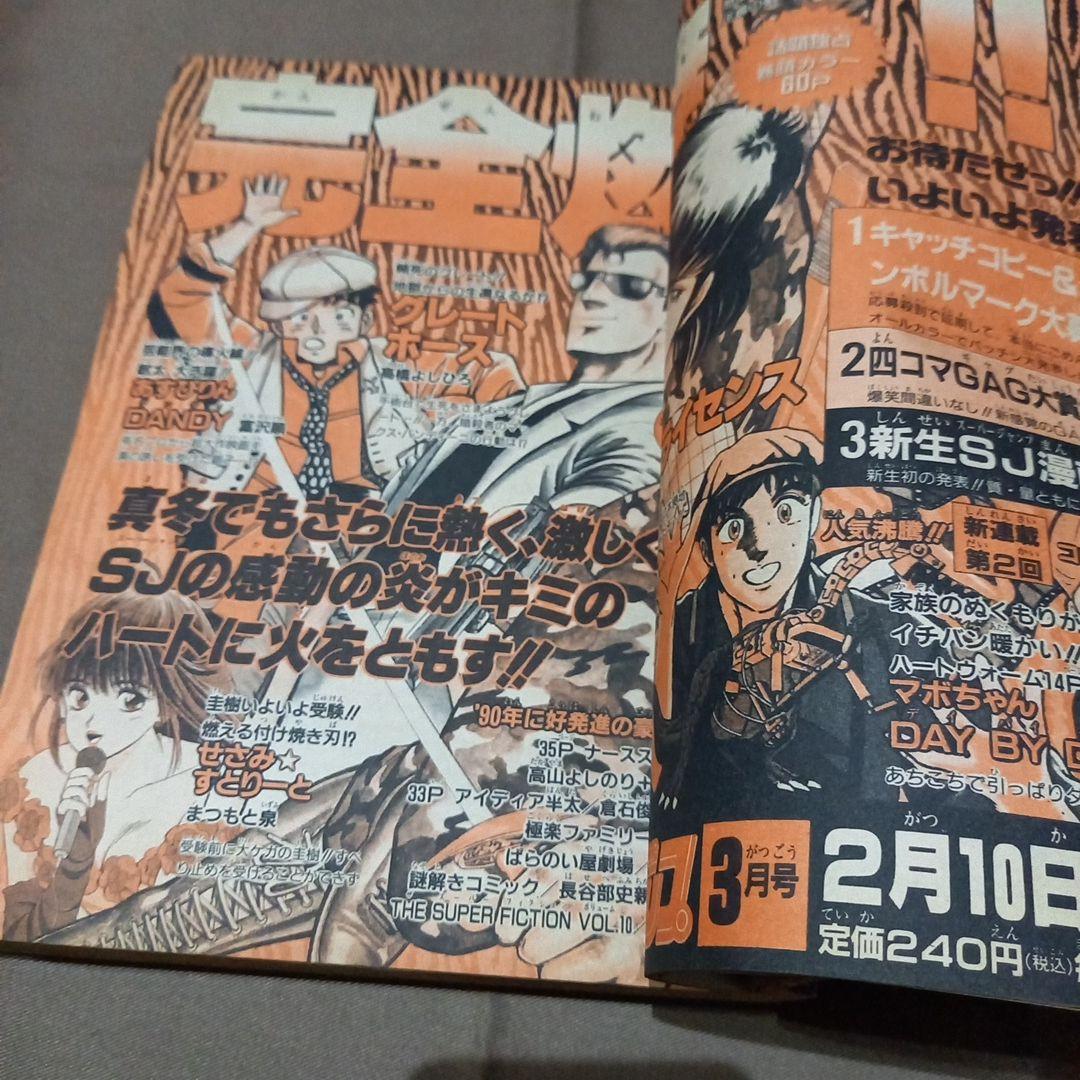 【即日対応可能】週刊 少年 ジャンプ 1990年 10号 漫画 アニメ