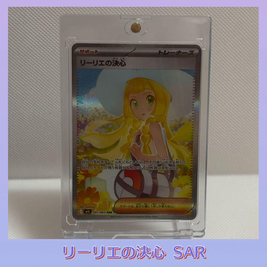 ポケモンカード メガブレイブ リーリエの決心 SAR