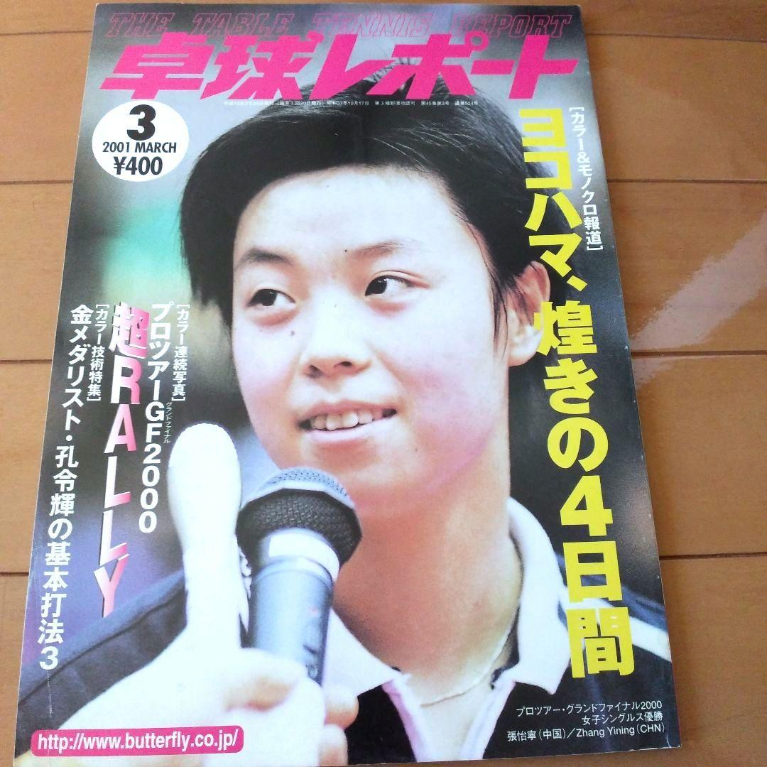 卓球レポート　2000年. 2001年. 2002年　10冊