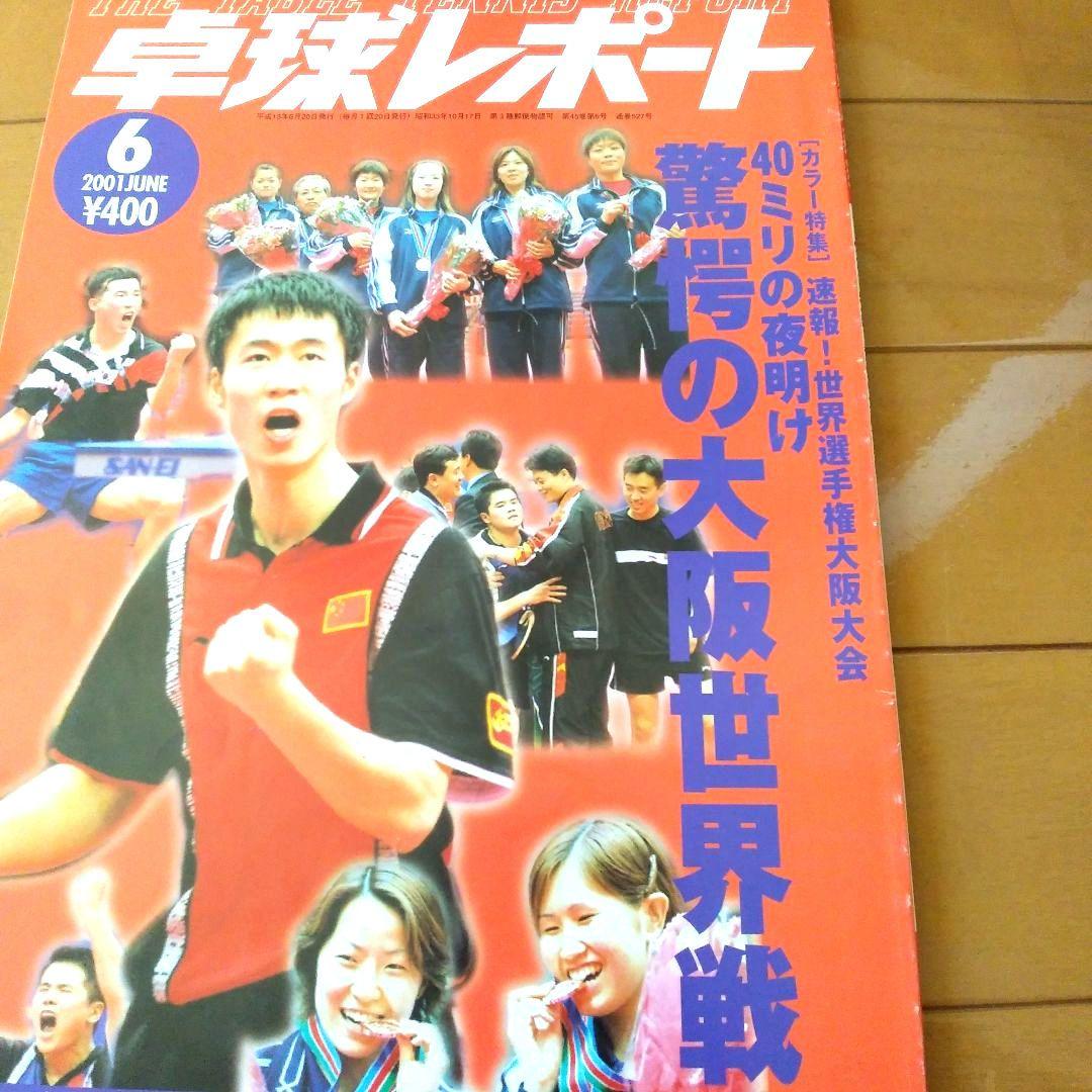 卓球レポート　2000年. 2001年. 2002年　10冊