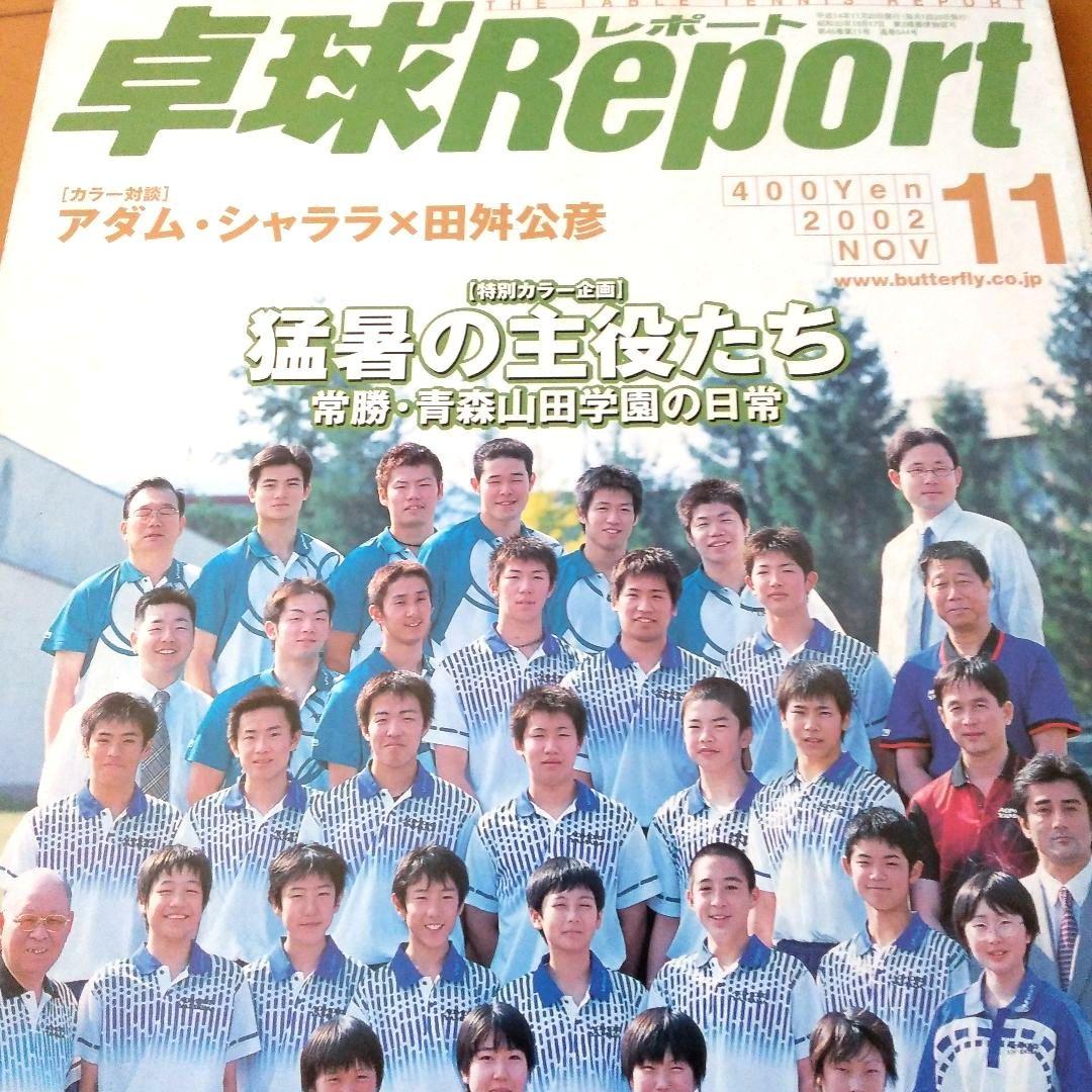 卓球レポート　2000年. 2001年. 2002年　10冊