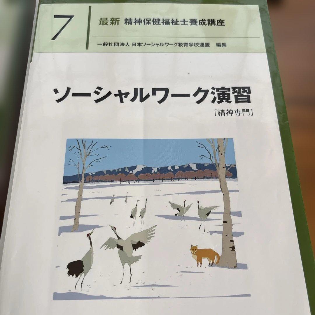 最新精神保健福祉士養成講座セット　1から7+12 新カリキュラム対応法規