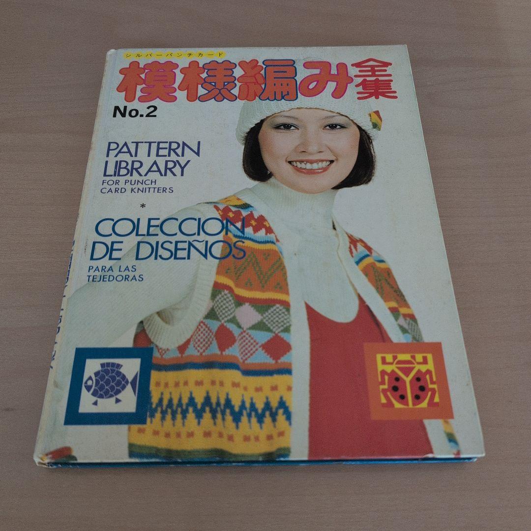 シルバーパンチカード模様編み全集 No.2