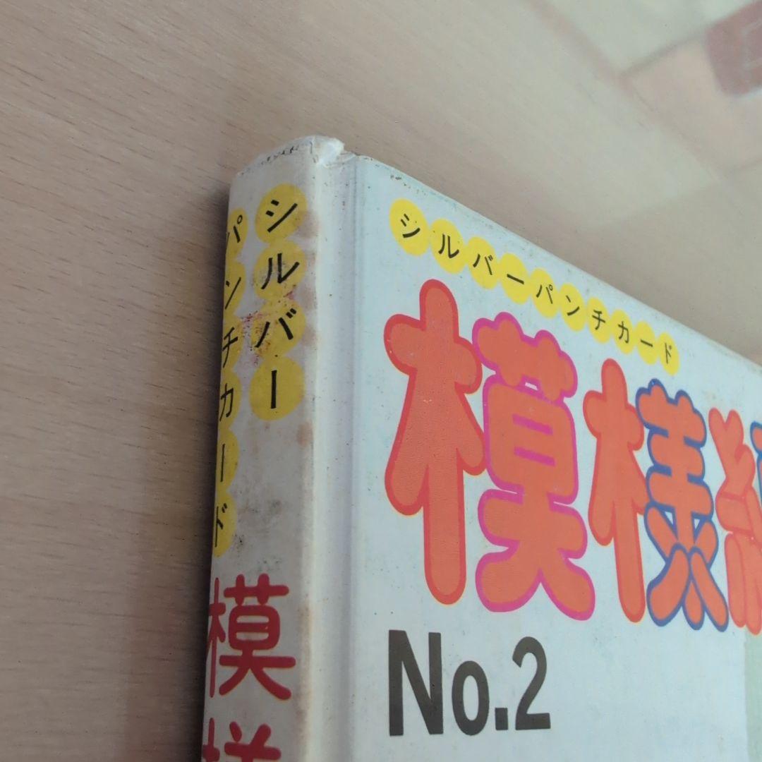 シルバーパンチカード模様編み全集 No.2