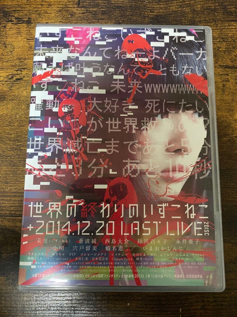 世界の終わりのいずこねこ + 2014.12.20 LAST LIVE DVD