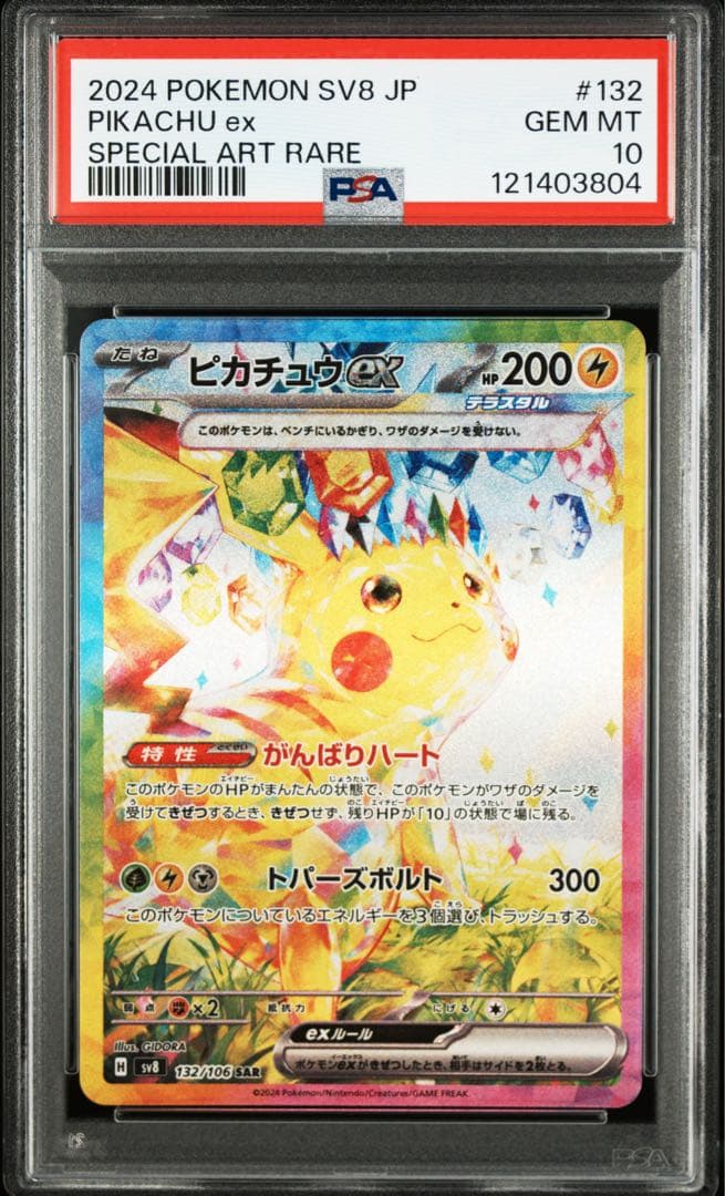 【PSA10】ピカチュウ ex SAR スペシャルアートレア　ポケモンカード