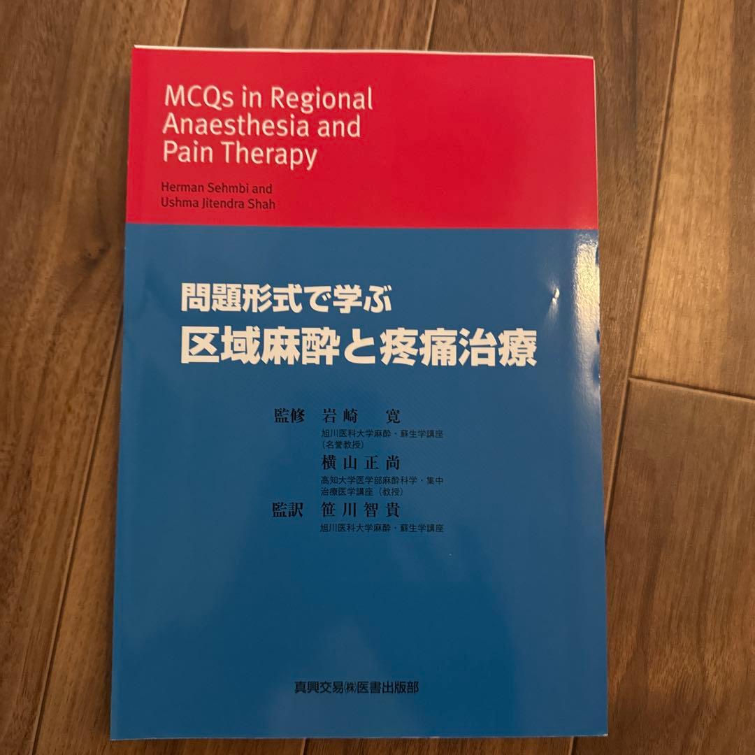 裁断済み　問題形式で学ぶ 区域麻酔と疼痛治療