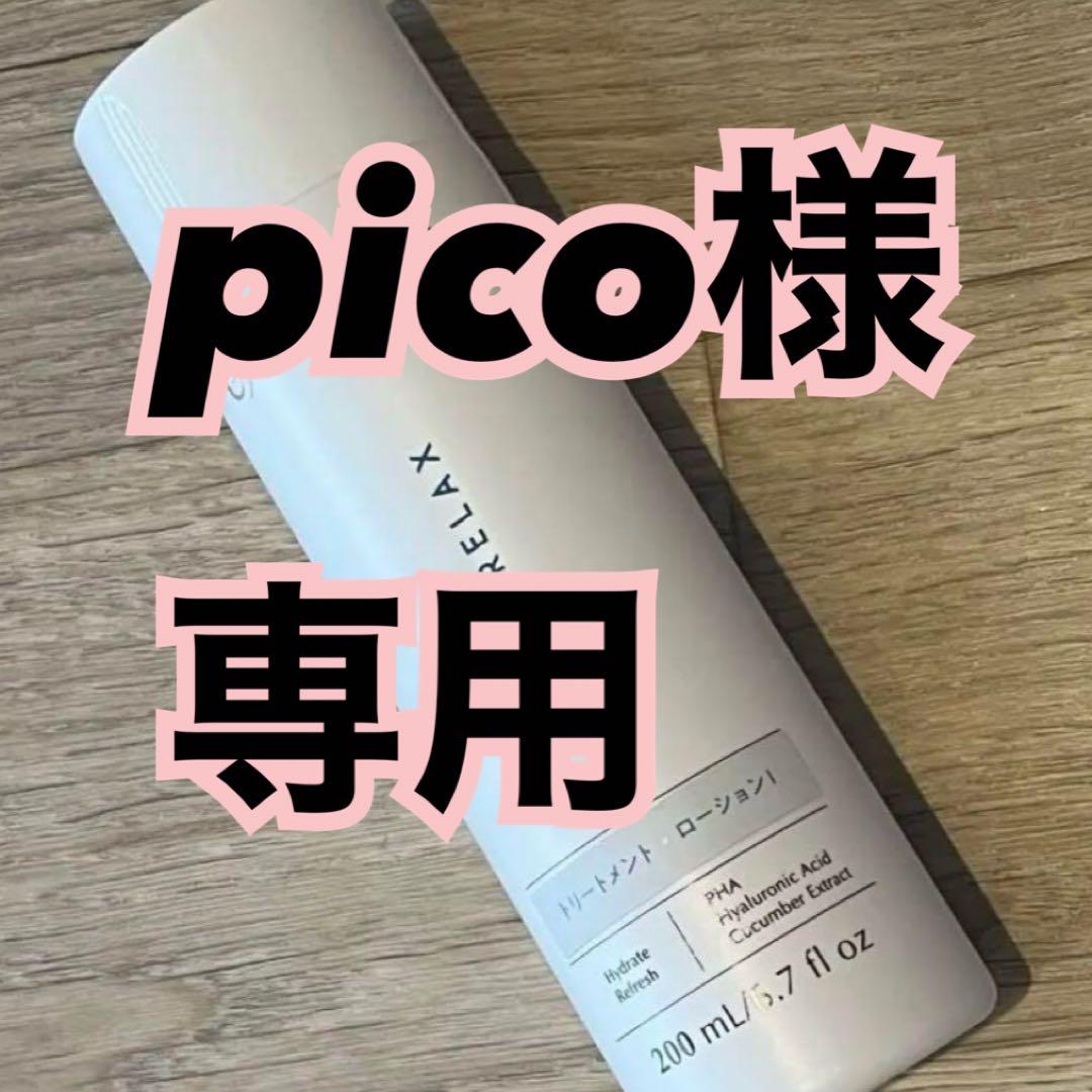 化粧水・ローション・トナー Pico