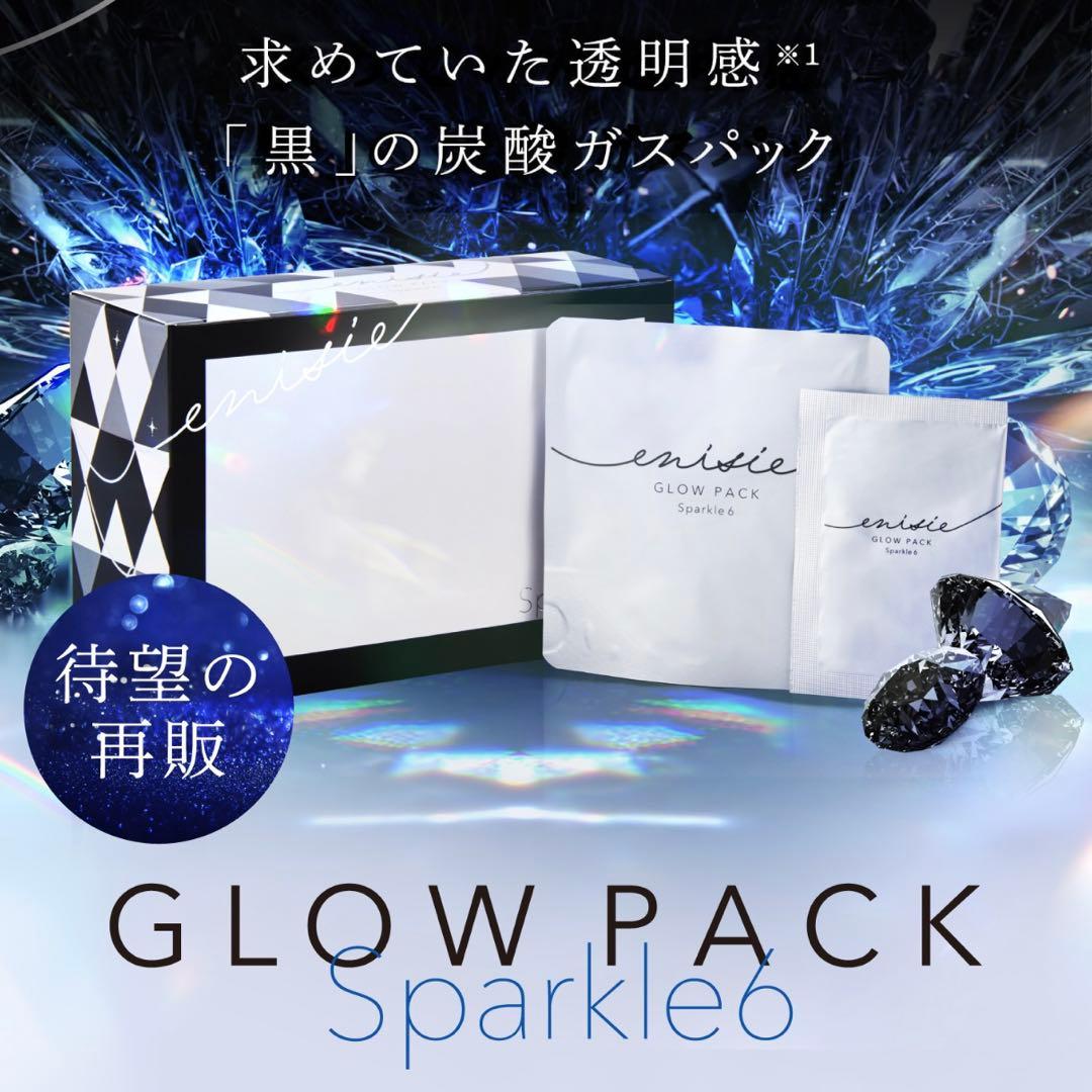 【新品未使用】エニシーグローパック スパークル6 1箱6回分 enisie