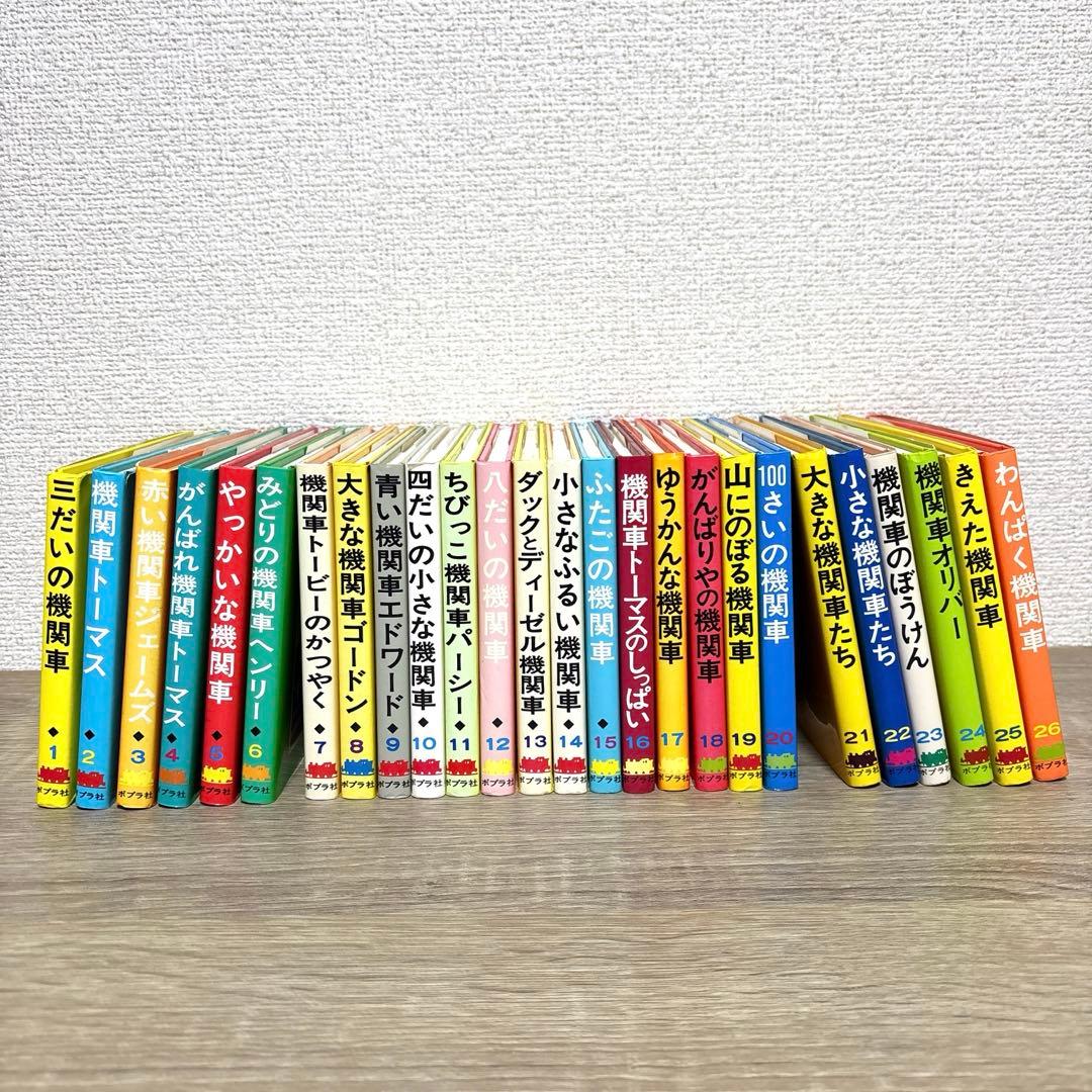 機関車トーマス 汽車のえほん 旧版26冊全巻セット まとめ売り