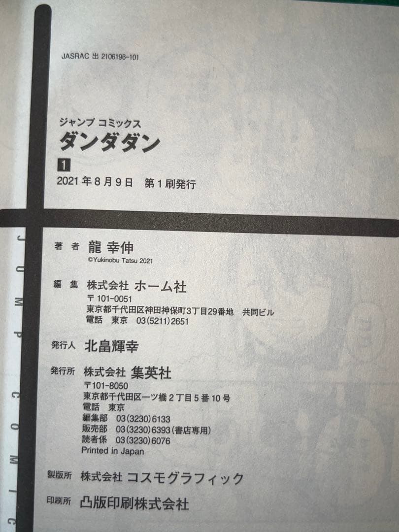 全巻初版・帯付き ダンダダン 1〜21巻　全巻セット　美品