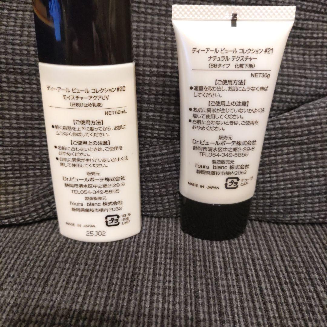 Dr.PUR BEAUTE 日焼け止め　下地セット #20 #21