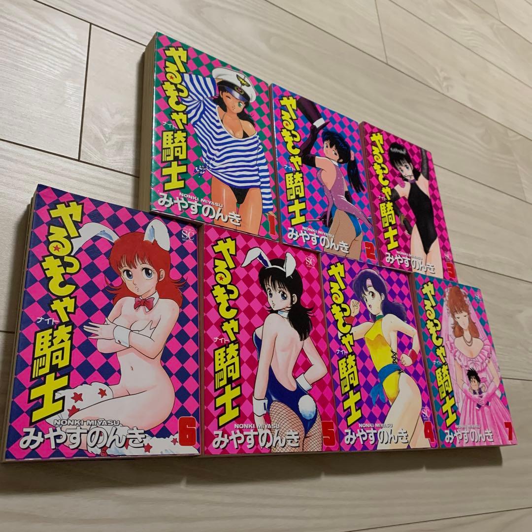 やるっきゃ騎士　みやすのんき　スコラ版　1-7全巻初版　レアコミックス