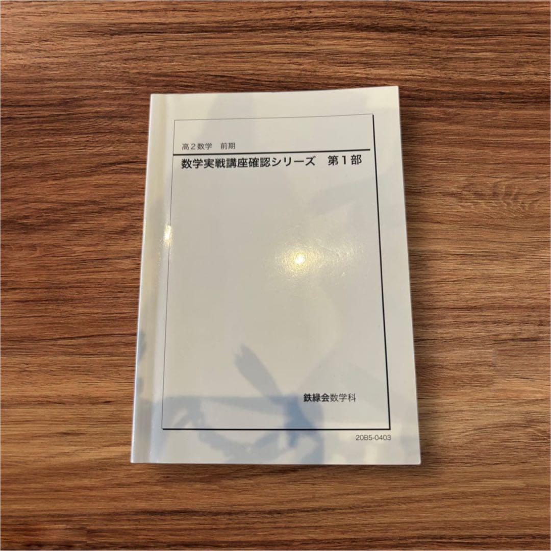 鉄緑中学，高校、問題集、まとめて