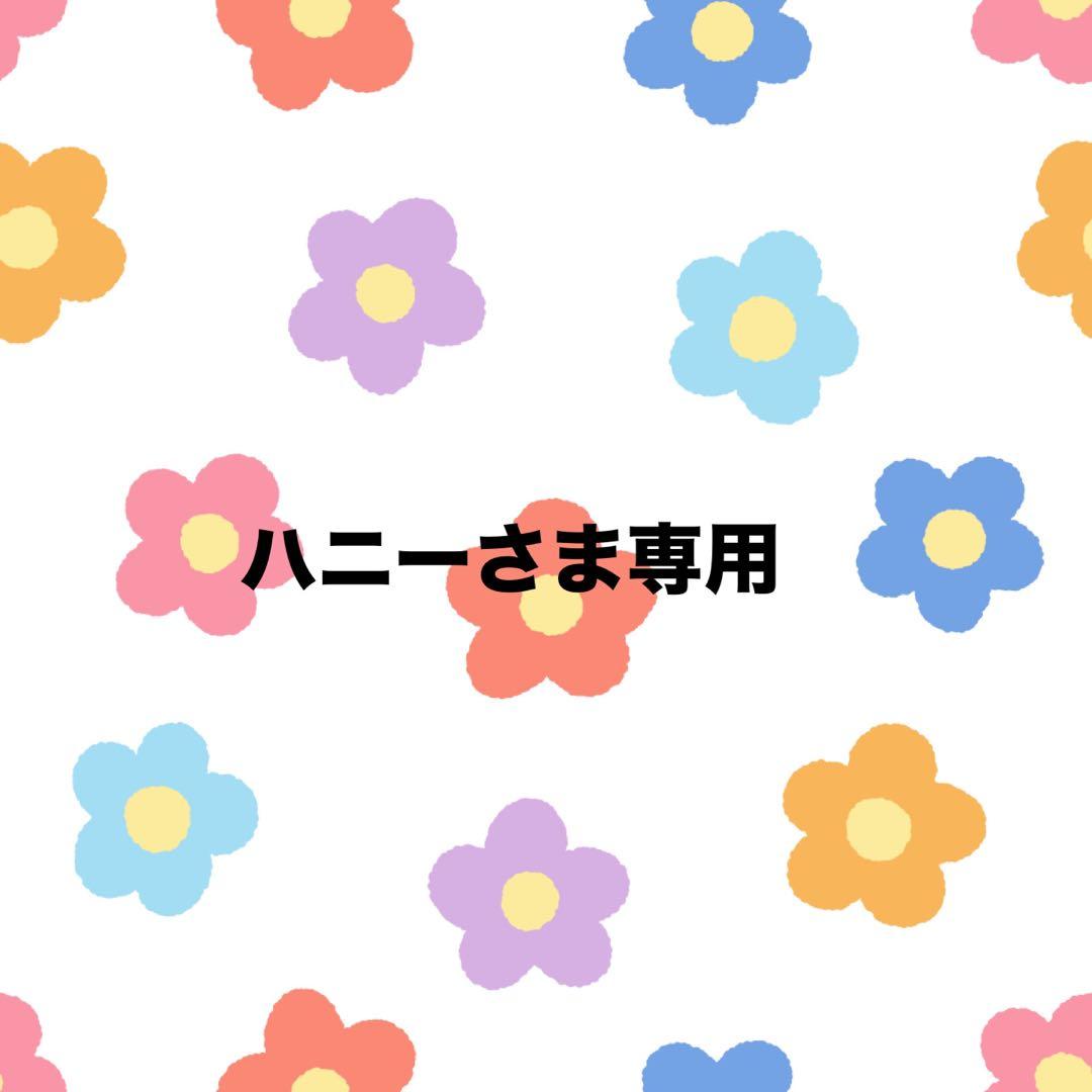 ハニーさま専用