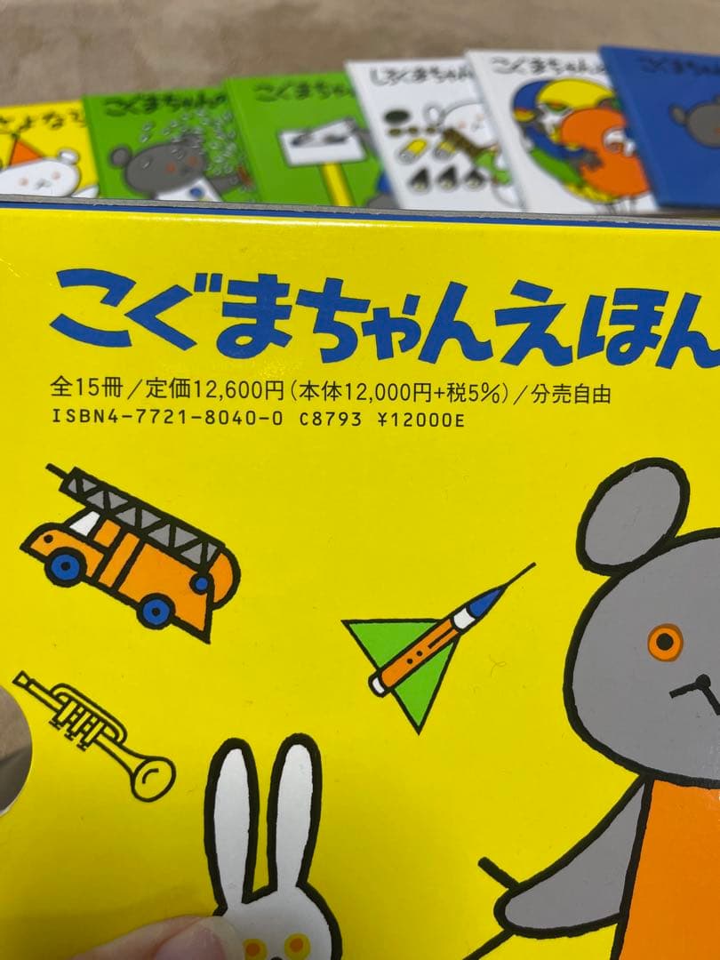 こぐまちゃん　えほん　全15冊