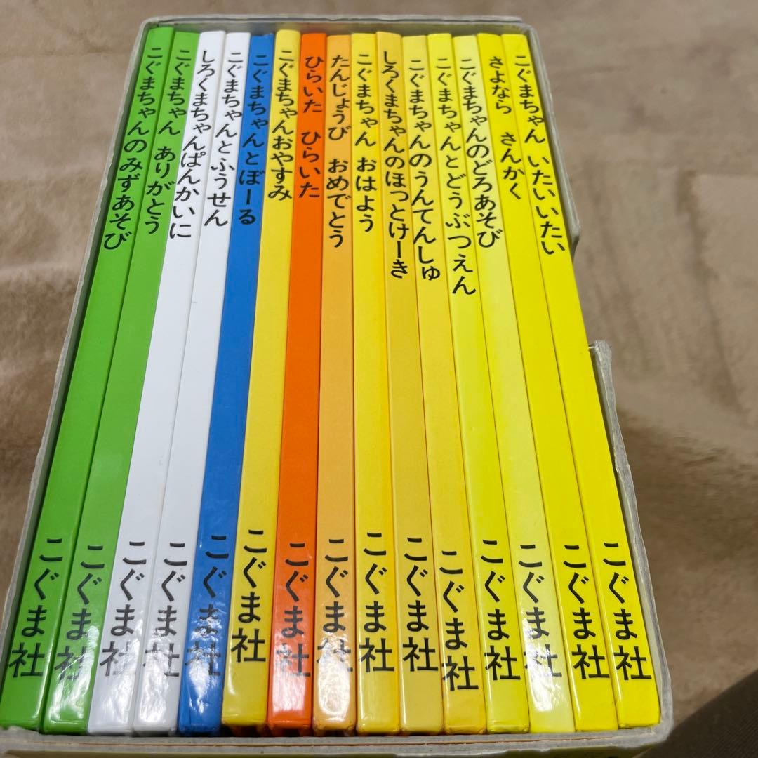 こぐまちゃん　えほん　全15冊