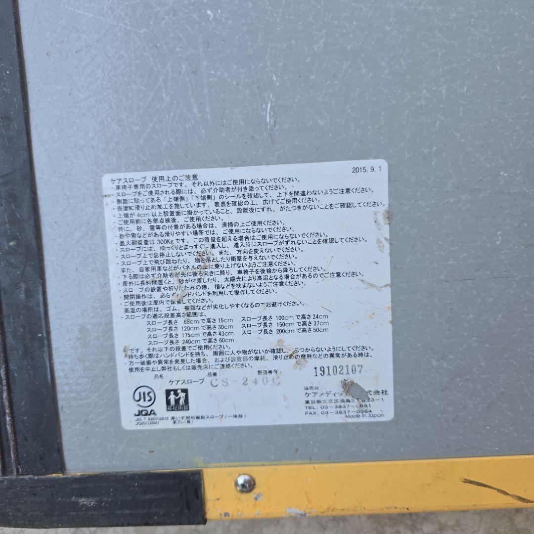 中古美品 ケアスロープ CS-240C 定価の半額以下! 車椅子用 スロープ