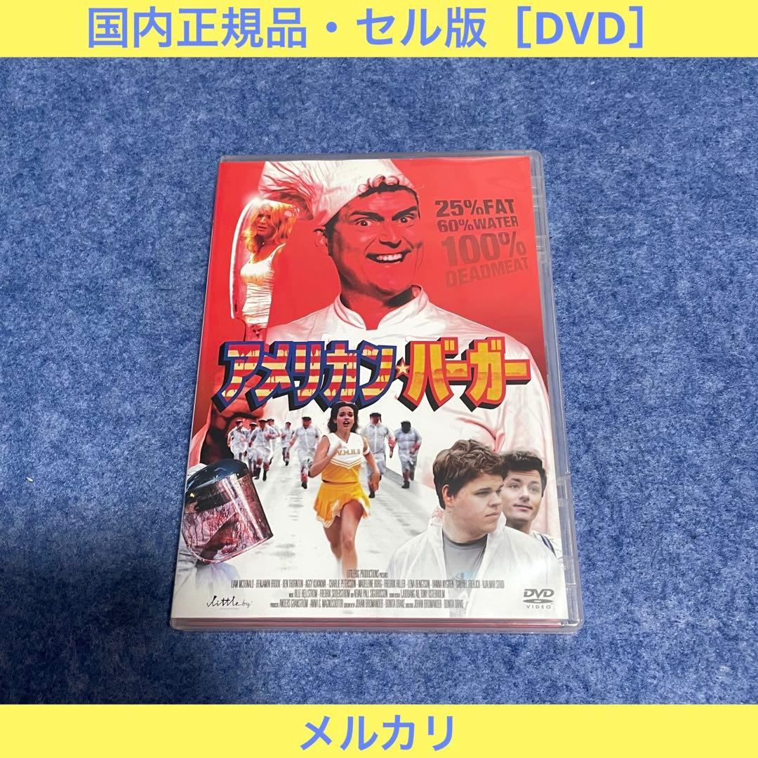 【セル版】アメリカン・バーガー［DVD］
