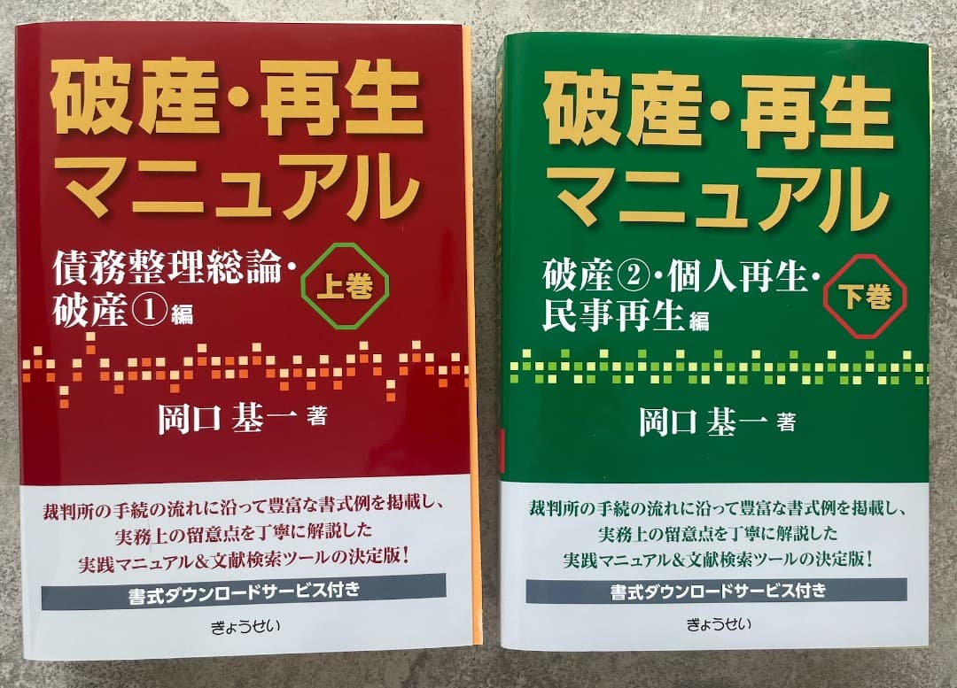 【裁断済】破産・再生マニュアル 上巻・下巻セット