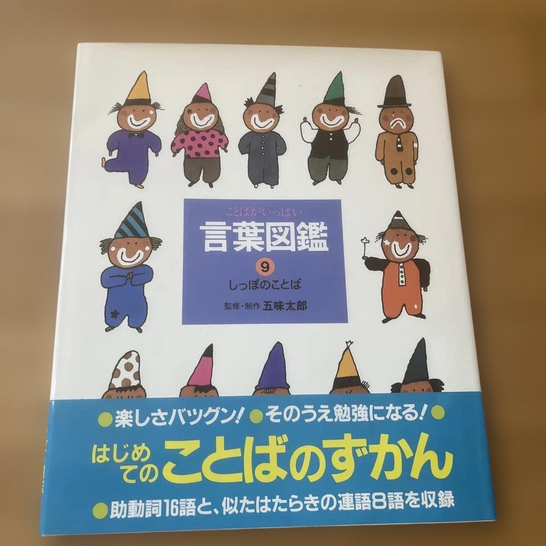 【カバー帯付き】言葉図鑑　10巻セット　五味太郎【美品】ことばずかん　おまけ付き