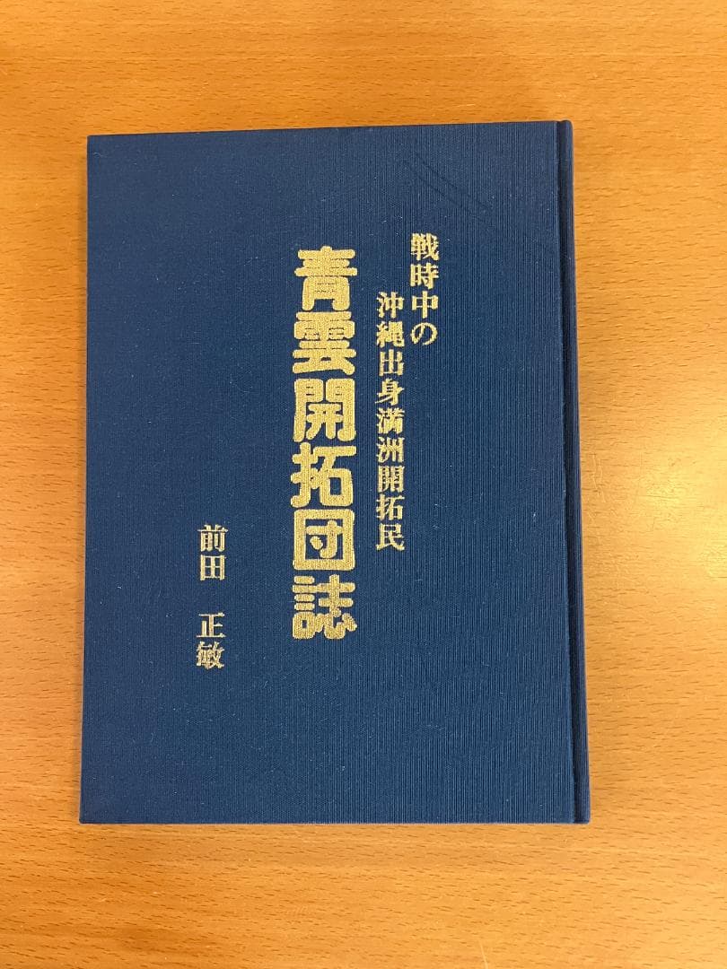 【古書】前田正敏『戦時中の沖縄出身満州開拓民　青雲開拓団誌』