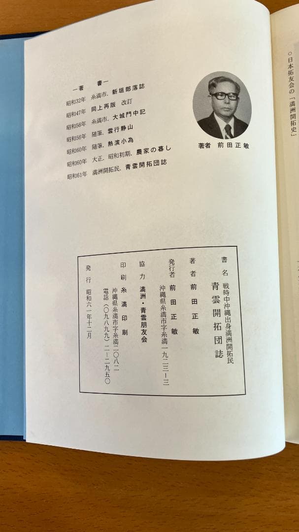 【古書】前田正敏『戦時中の沖縄出身満州開拓民　青雲開拓団誌』