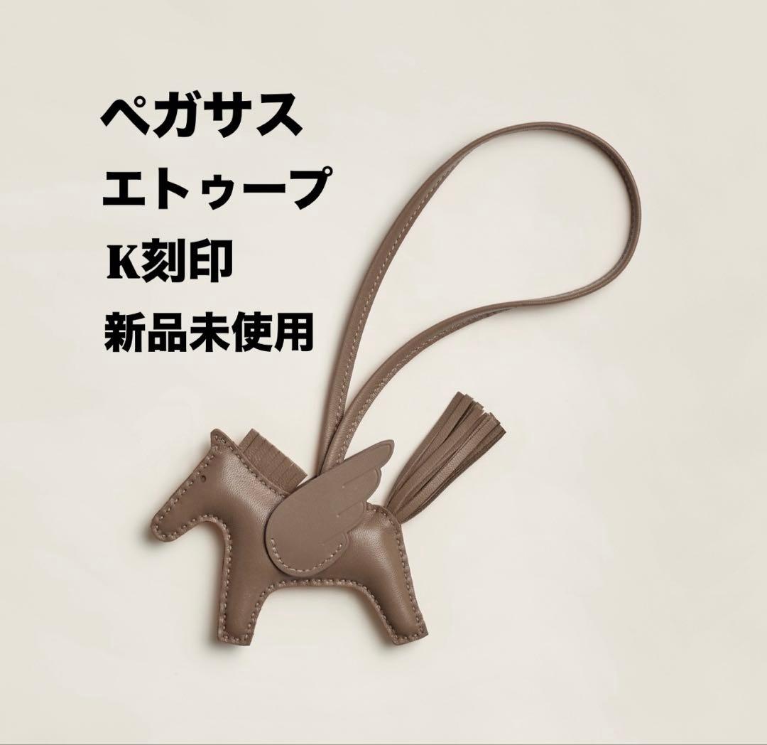 エルメス　HERMES ペガサス　エトゥープ　K刻印　新品未使用