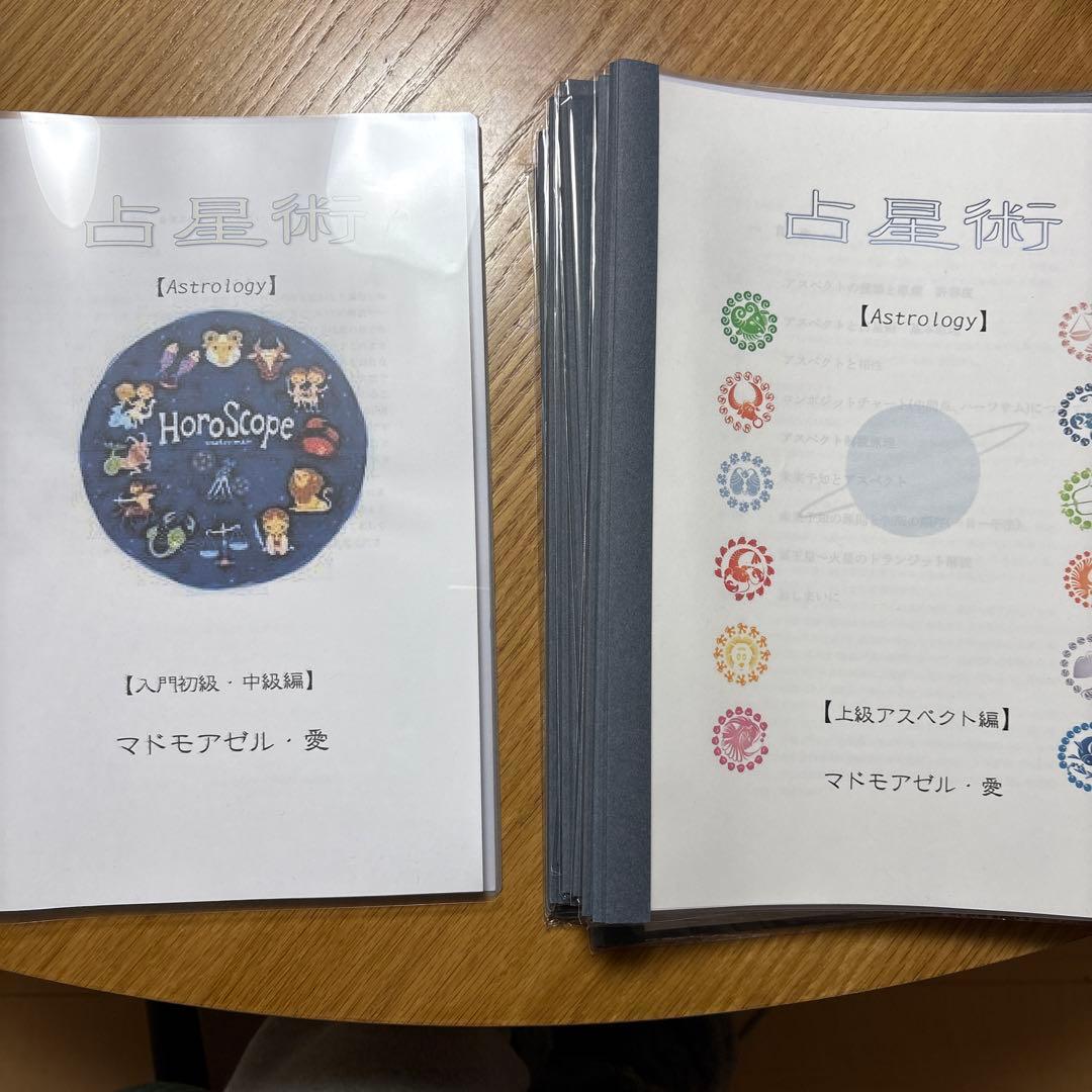 マドモアゼル愛　占星術全テキストセット