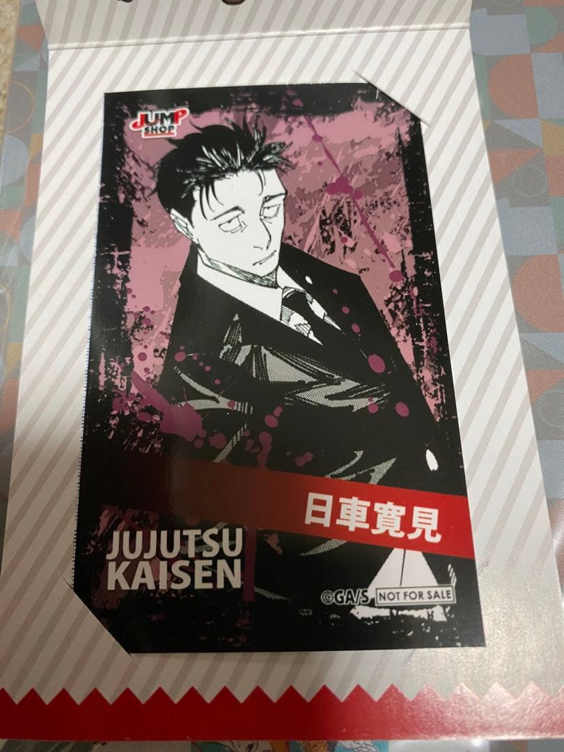 呪術廻戦 ジャンプショップ キャラクターミニブロマイド 日車寛見