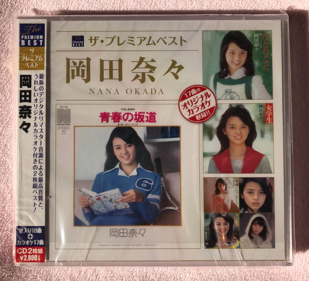 激レア!! 岡田奈々 ザ・プレミアムベスト 最高リマスター＋オリカラCD付2枚組