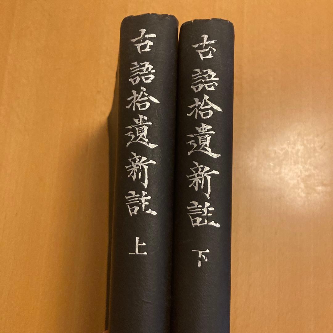 「古語拾遺新註 上・下」池辺真榛