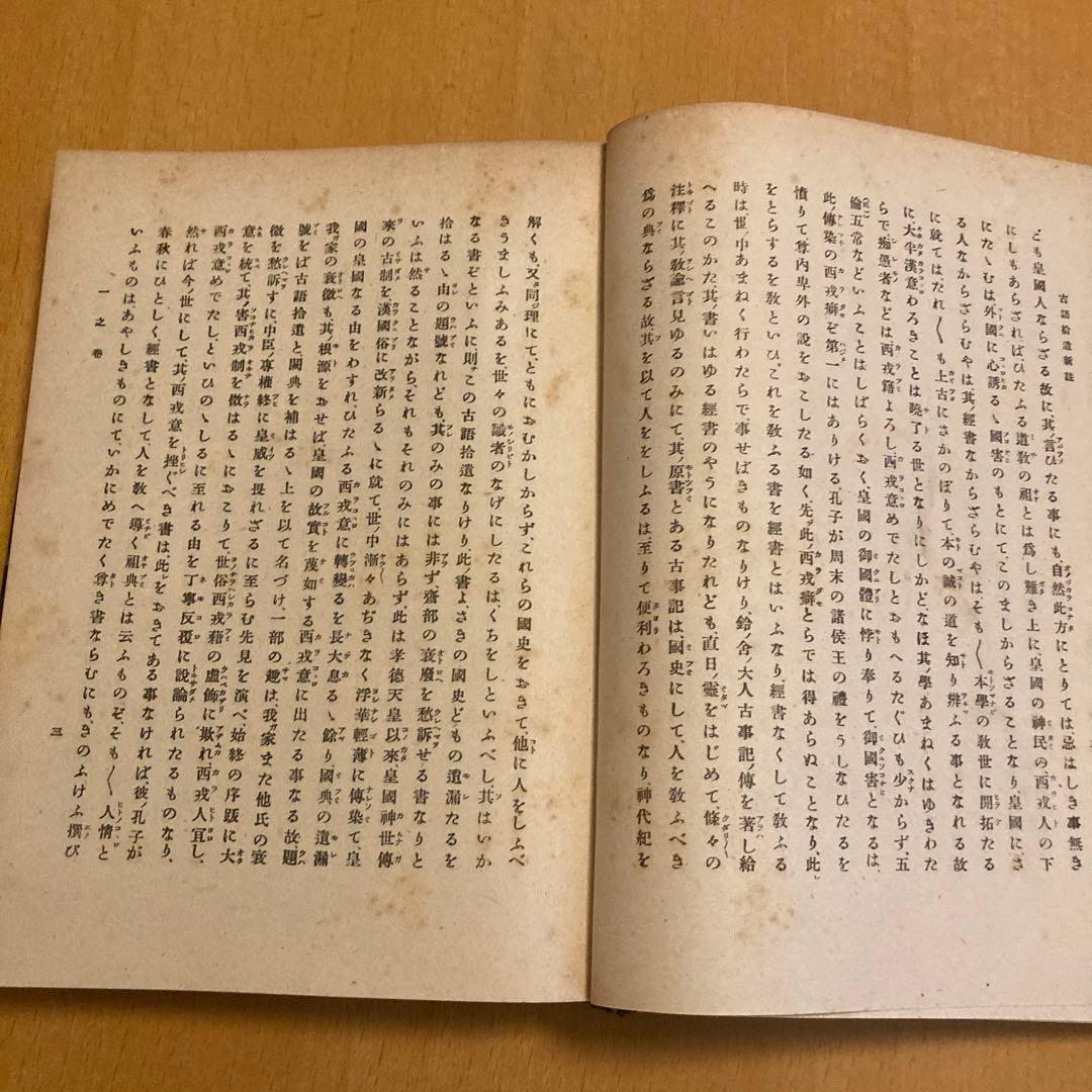 「古語拾遺新註 上・下」池辺真榛